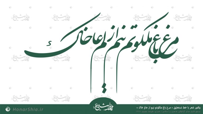 دانلود وکتور شعر « مرغ باغ ملکوتم نیم از عالم خاک »