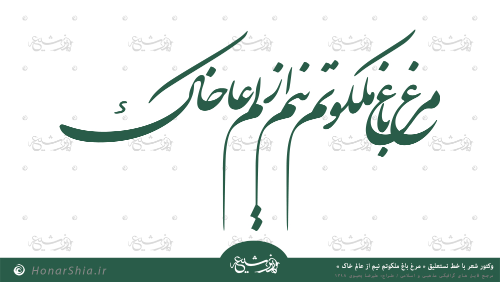 دانلود وکتور شعر « مرغ باغ ملکوتم نیم از عالم خاک »