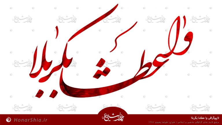 دانلود تایپوگرافی وا عطشا بکربلا
