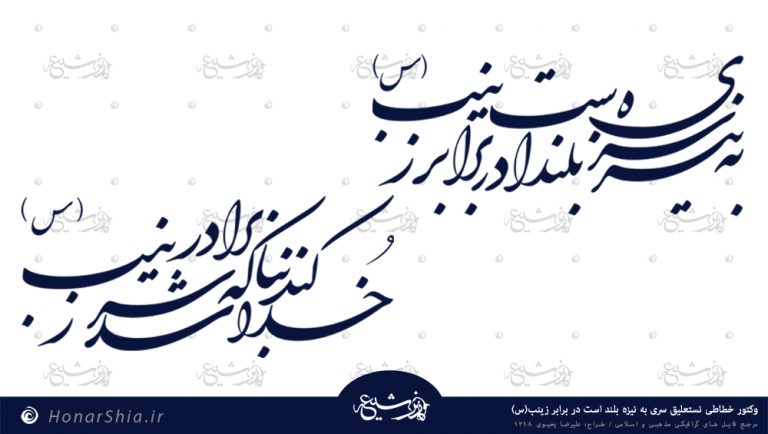 وکتور خطاطی نستعلیق سری به نیزه بلند است در برابر زینب(س)