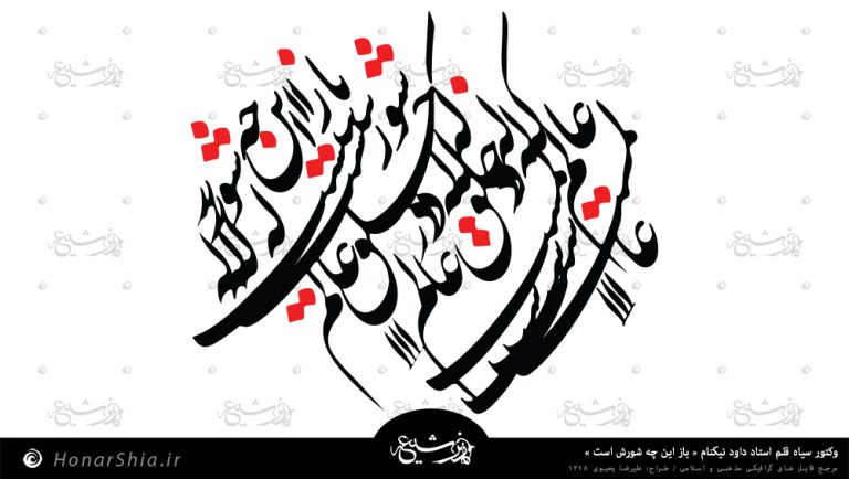 وکتور سیاه قلم استاد داود نیکنام « باز این چه شورش است »