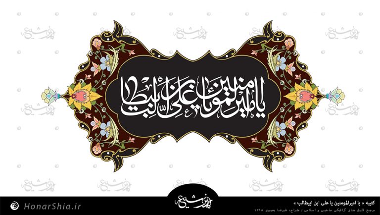 دانلود کتیبه یا امیر المومنین یا علی ابن ابیطالب