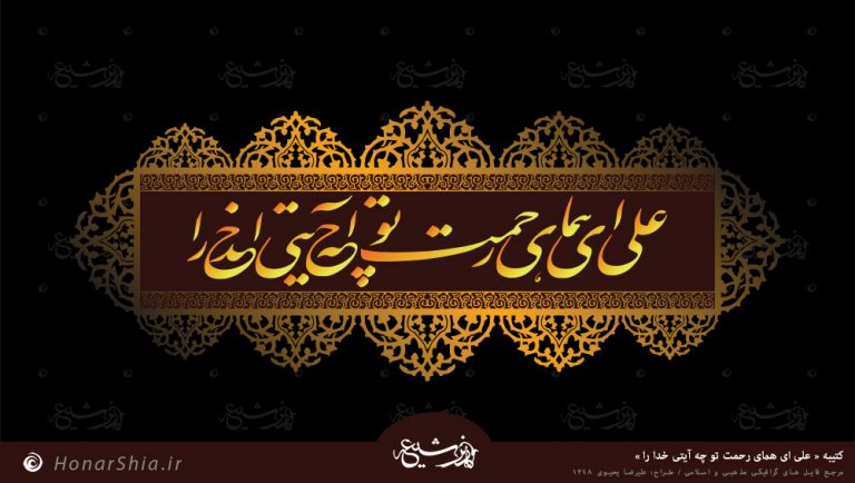 کتیبه علی ای همای رحمت تو چه آیتی خدا را