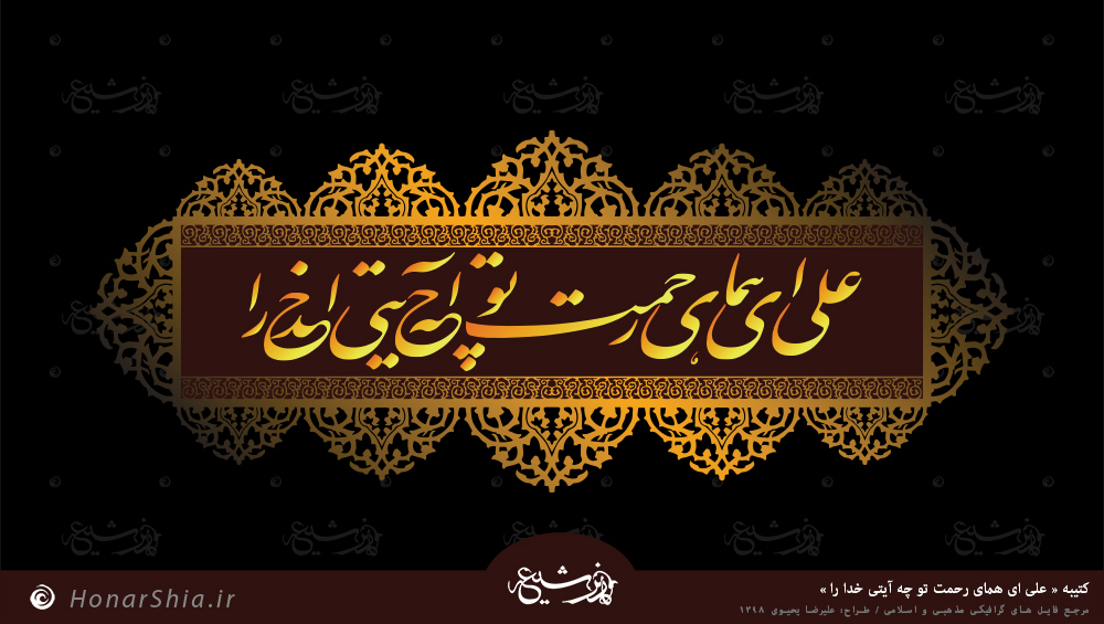 کتیبه علی ای همای رحمت تو چه آیتی خدا را