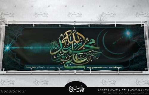 دانلود بنر تسلیت رحلت رسول اکرم(ص) و و شهادت امام حسن مجتبی(ع) و امام رضا(ع)