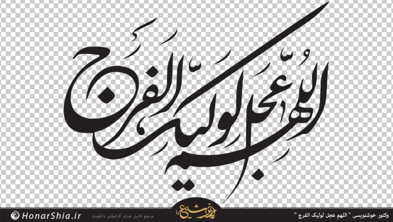 وکتور خوشنویسی " اللهم عجل لولیک الفرج "