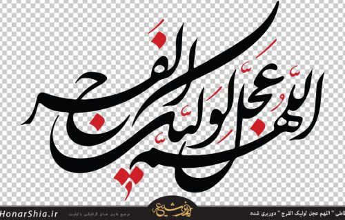 دانلود وکتور " اللهم عجل لولیک الفرج " دوربری شده