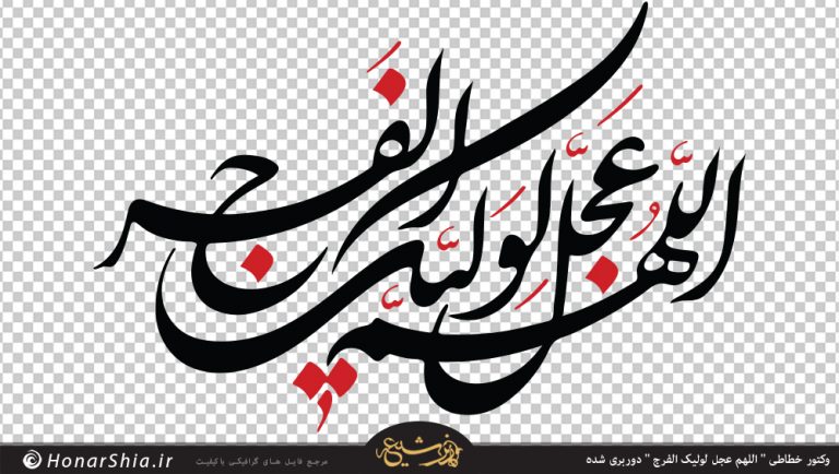 دانلود وکتور " اللهم عجل لولیک الفرج " دوربری شده