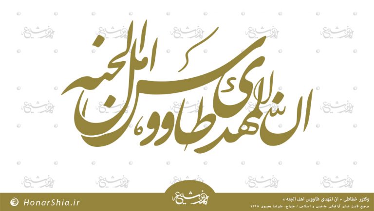 دانلود وکتور خطاطی " ان المهدی طاووس اهل الجنه "