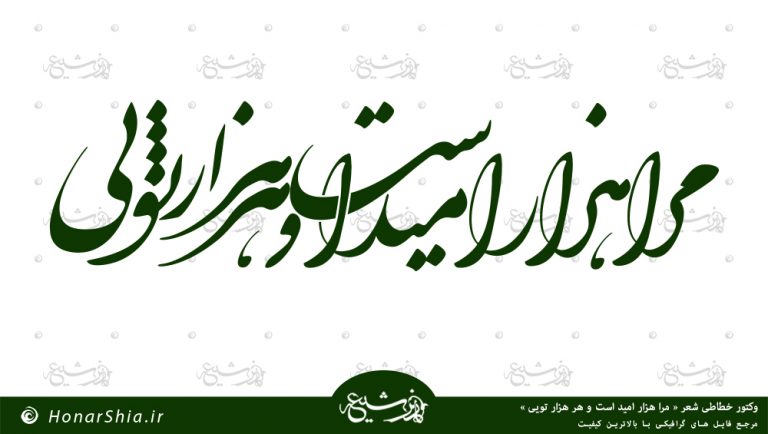 دانلود وکتور خطاطی شعر " مرا هزار امید است و هر هزار تویی "