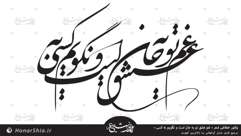 دانلود وکتور خوشنویسی شعر " غم عشق تو به جان است و نگویم به کسی "