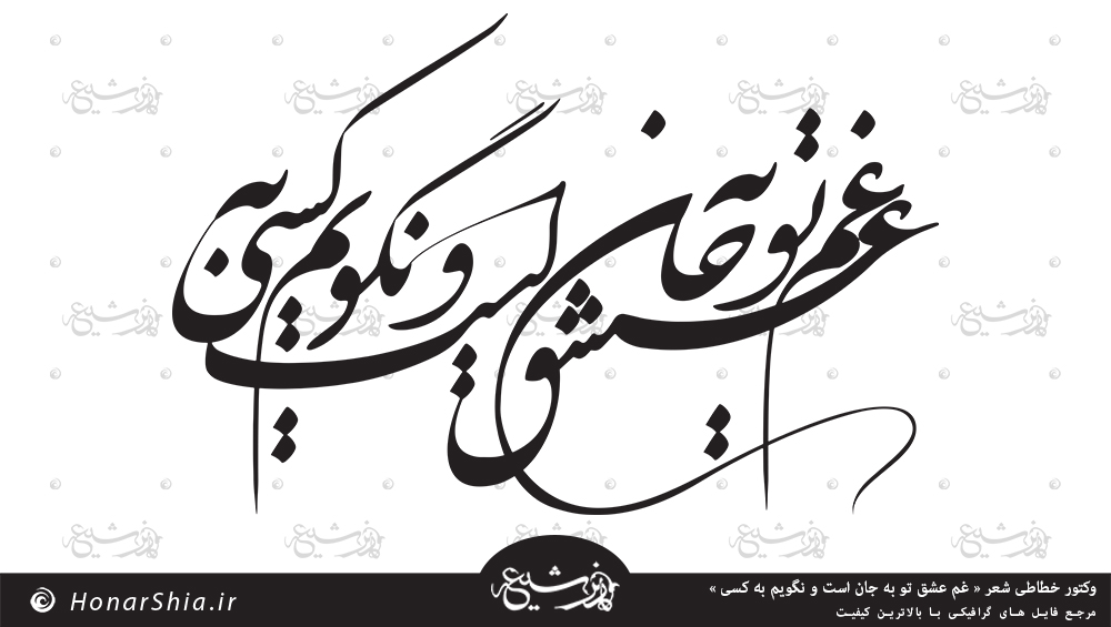 دانلود وکتور خوشنویسی شعر " غم عشق تو به جان است و نگویم به کسی "