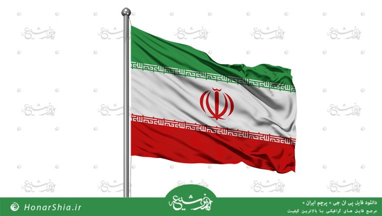 دانلود فایل پی ان جی پرچم ایران