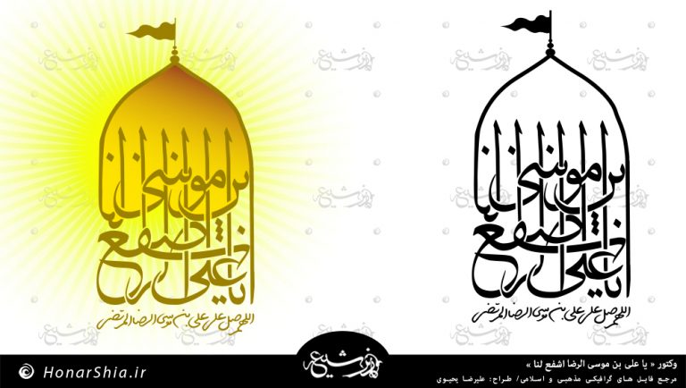دانلود وکتور یا علی بن موسی الرضا اشفع لنا