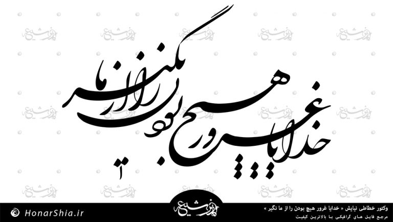 دانلود وکتور خطاطی نیایش خدایا غرور هیچ بودن را از ما نگیر