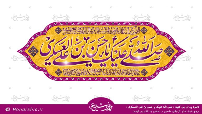 دانلود کتیبه پی ان جی " صلی الله علیک یا حسن بن علی العسکری "