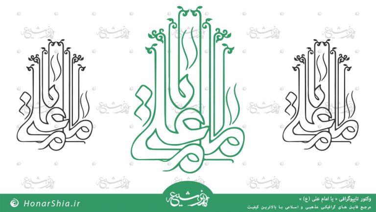 دانلود وکتور تایپوگرافی " یا امام علی (ع) "