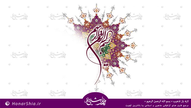 دانلود فایل لایه باز تذهیب " بسم الله الرحمن الرحیم "
