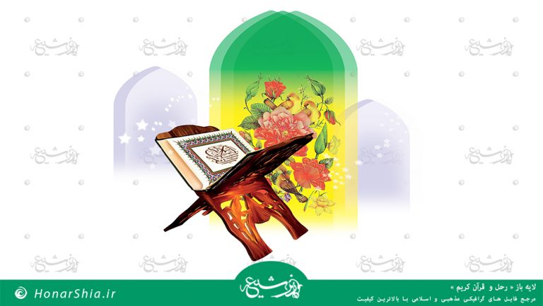 دانلود فایل لایه باز " رحل و قرآن کریم "