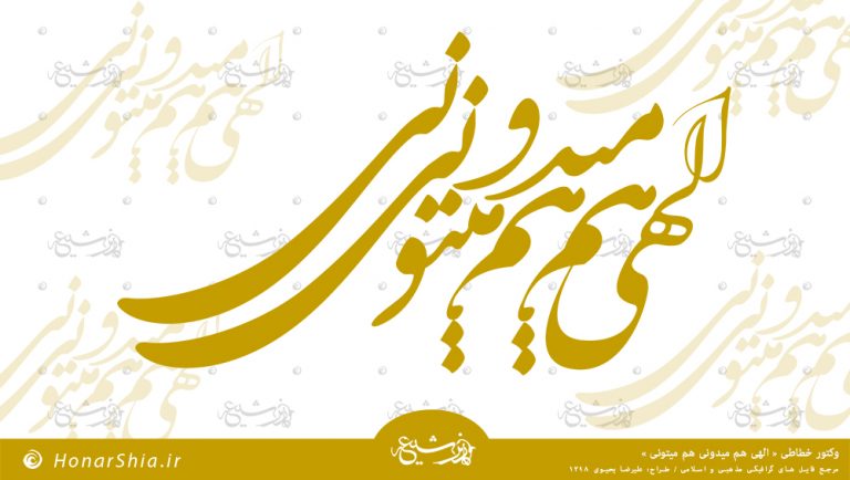 وکتور خطاطی الهی هم میدونی هم میتونی