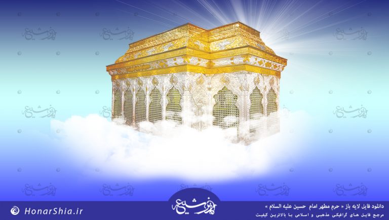 دانلود فایل لایه باز " حرم مطهر امام حسین علیه السلام "