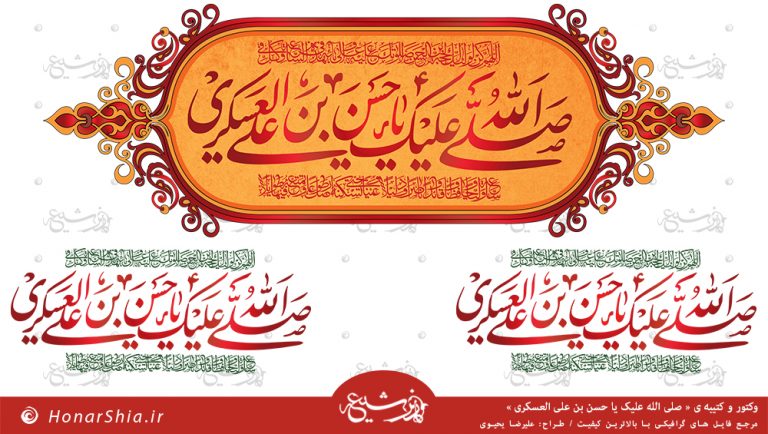 دانلود وکتور و کتیبه ی " صلی الله علیک یا حسن بن علی العسکری "