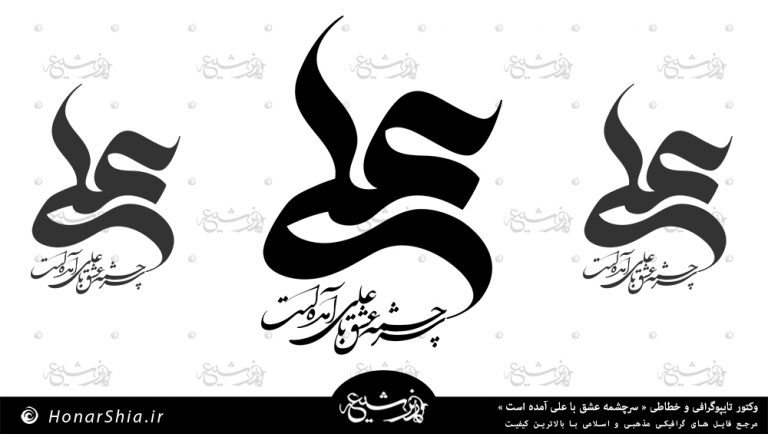 دانلود وکتور تایپوگرافی و خطاطی " سرچشمه عشق با علی آمده است "