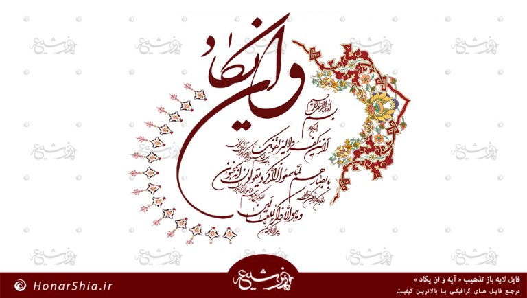دانلود فایل لایه باز تذهیب « آیه و ان یکاد »