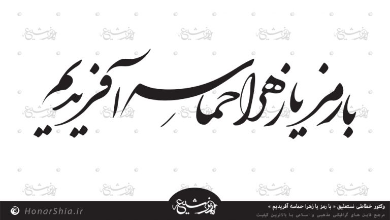 وکتور خطاطی نستعلیق « با رمز یا زهرا حماسه آفریدیم »