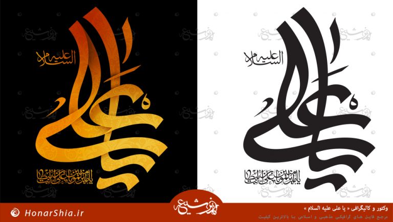 دانلود وکتور و کالیگرافی " یا علی علیه السلام "