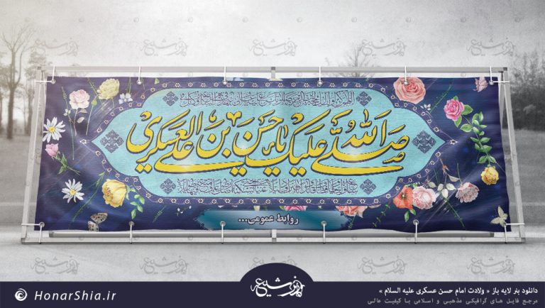 دانلود بنر لایه باز " ولادت امام حسن عسکری علیه السلام "