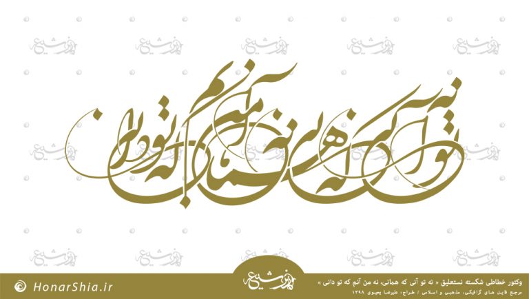 وکتور شعر نه تو آنی که همانی نه من آنم که تو دانی