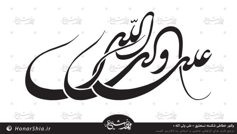 دانلود وکتور شکسته نستعلیق " علی ولی الله "