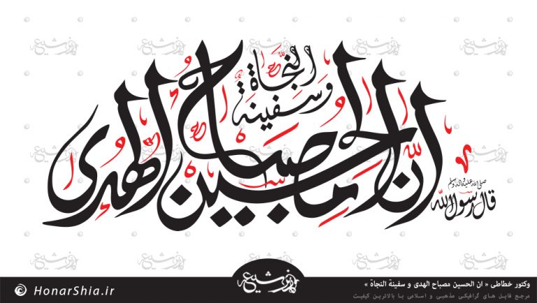 دانلود وکتور خطاطی « ان الحسین مصباح الهدی و سفینه النجاه »