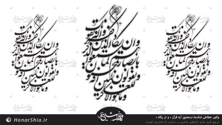 وکتور خطاطی شکسته نستعلیق آیه قرآن « و ان یکاد »