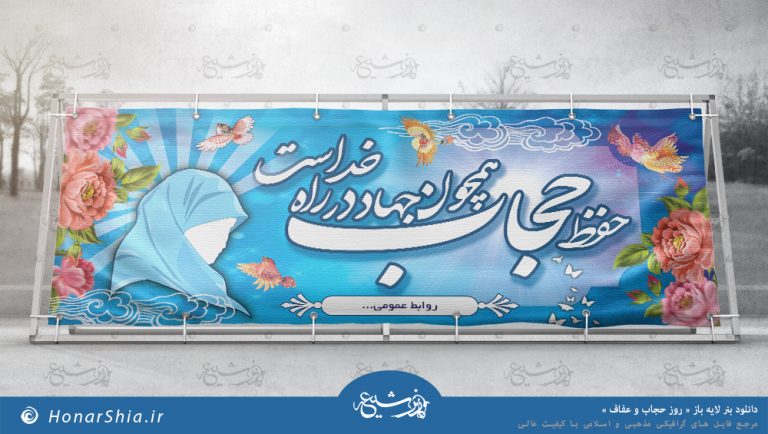 دانلود بنر لایه باز « روز حجاب و عفاف »