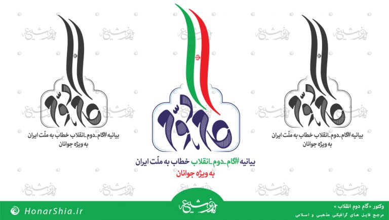 وکتور گام دوم انقلاب