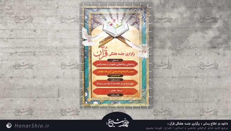 دانلود بنر اطلاع رسانی " برگزاری جلسه هفتگی قرآن "