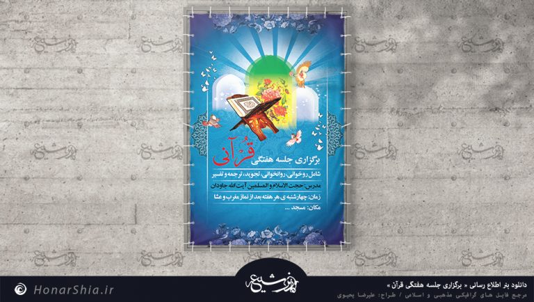 دانلود بنر اطلاع رسانی " برگزاری جلسه هفتگی قرآن "