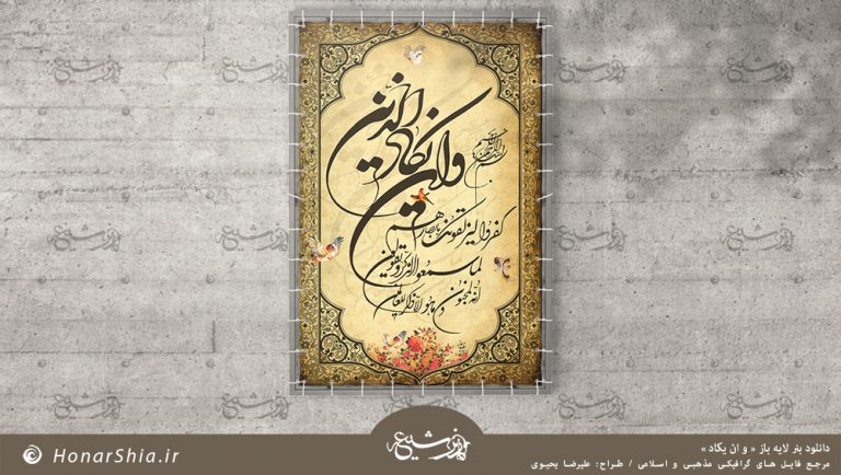 دانلود بنر لایه باز « و ان یکاد »