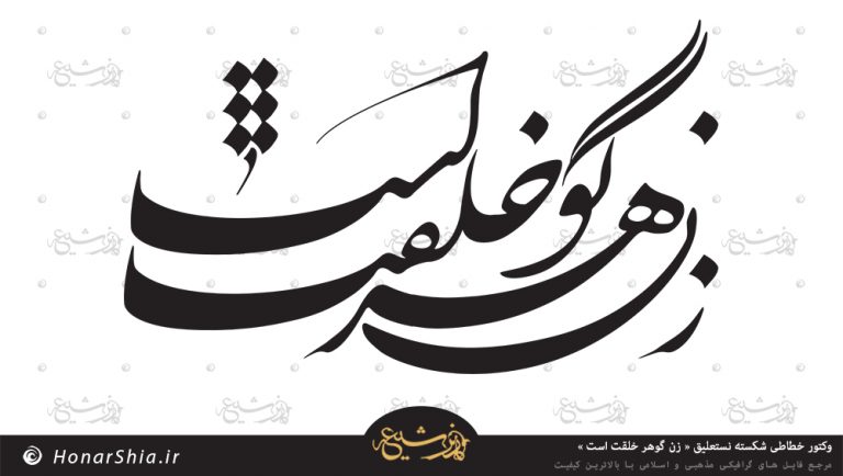 وکتور خطاطی شکسته نستعلیق « زن گوهر خلقت است »