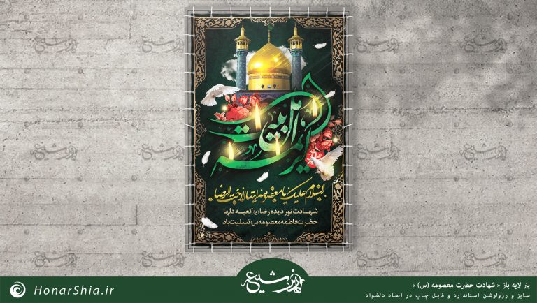 دانلود بنر لایه باز " شهادت حضرت معصومه (س) "