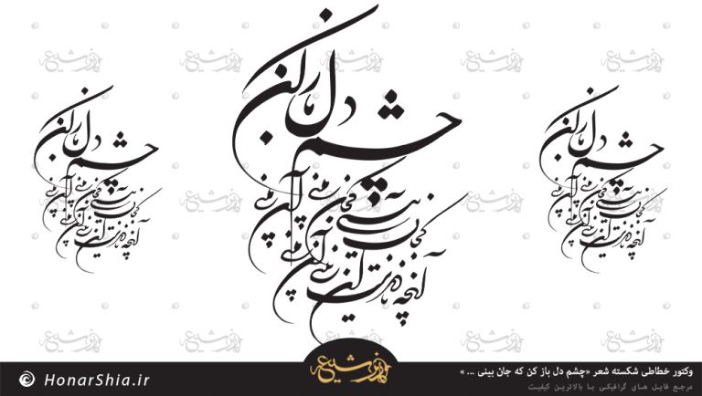 وکتور خطاطی شکسته شعر «چشم دل باز کن که جان بینی ... »