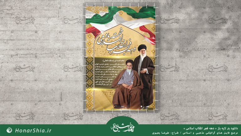 دانلود بنر لایه باز دهه فجر