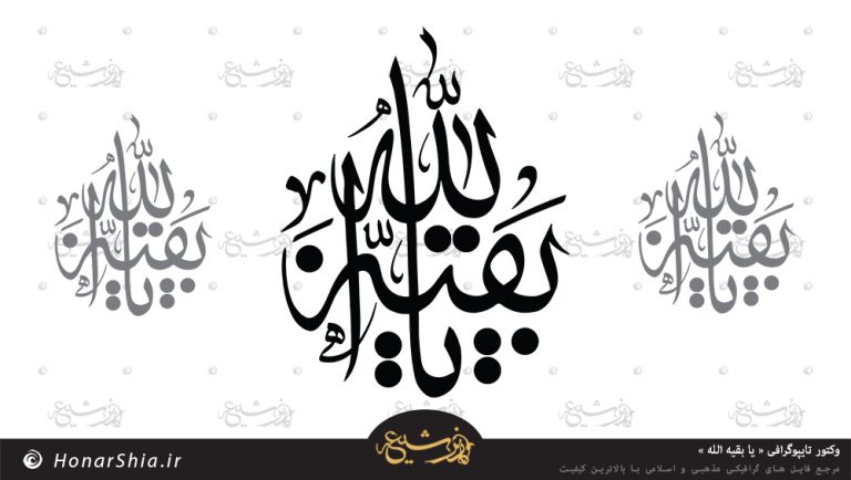 دانلود فایل وکتور تایپوگرافی « یا بقیه الله »