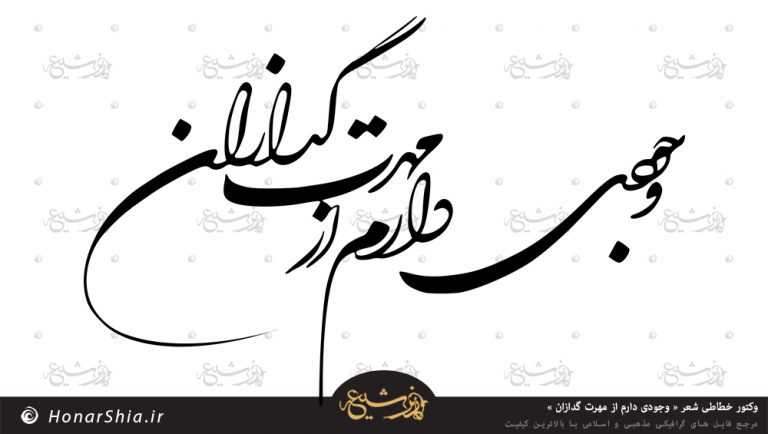 وکتور خطاطی شعر « وجودی دارم از مهرت گدازان »