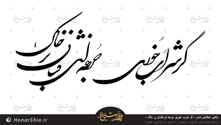 وکتور خطاطی شعر « گر شراب خوری جرعه ای فشان بر خاک »