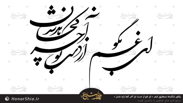 وکتور شکسته نستعلیق شعر « ای غم از دست تو آخر کجا باید شدن »