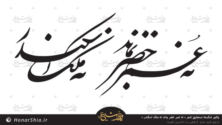 دانلود وکتور شکسته نستعلیق شعر « نه عمر خضر بماند نه ملک اسکندر »