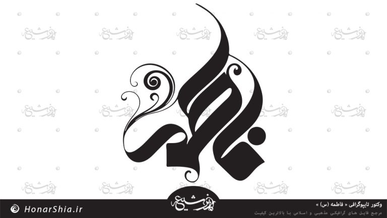 وکتور تایپوگرافی «حضرت فاطمه (س) »